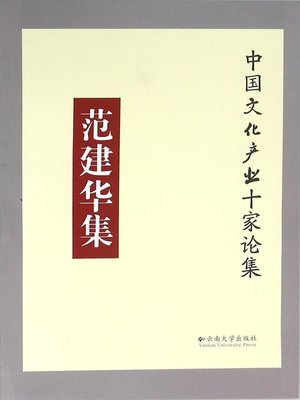 cover image of 范建华集 (Collection of Fan Jianhua)